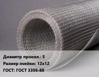 Сетка рифленая 5 Ячейка: 12х12 ГОСТ: ГОСТ 3306-88